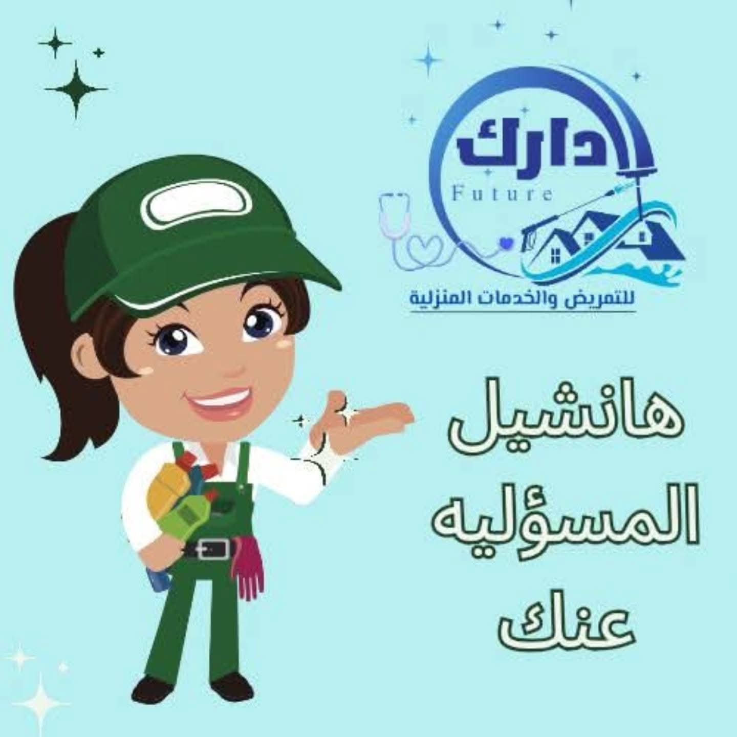 خدمات التعقيم الاحترافية للمنازل والشركات من شركة دارك
