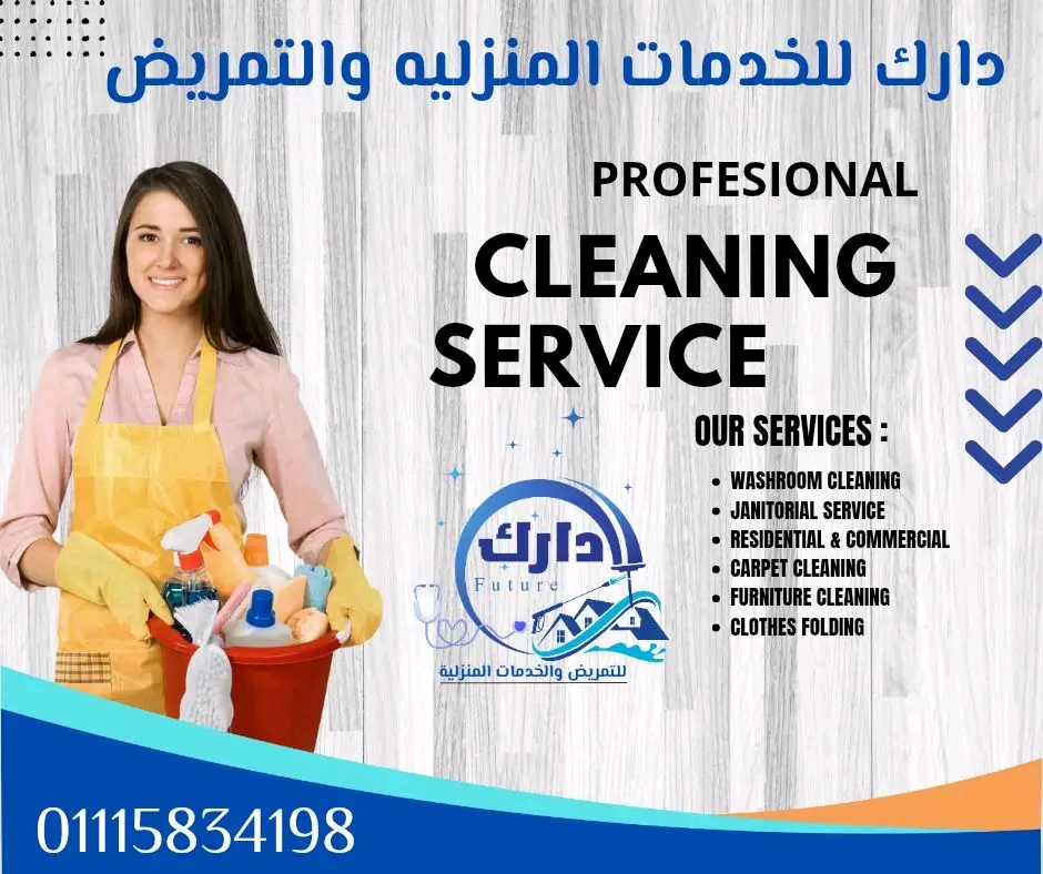 شركة دارك لخدمات النظافة والتمريض