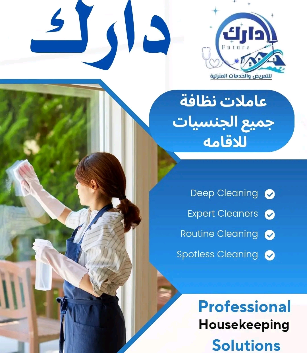 خدمات النظافة والتمريض - دارك